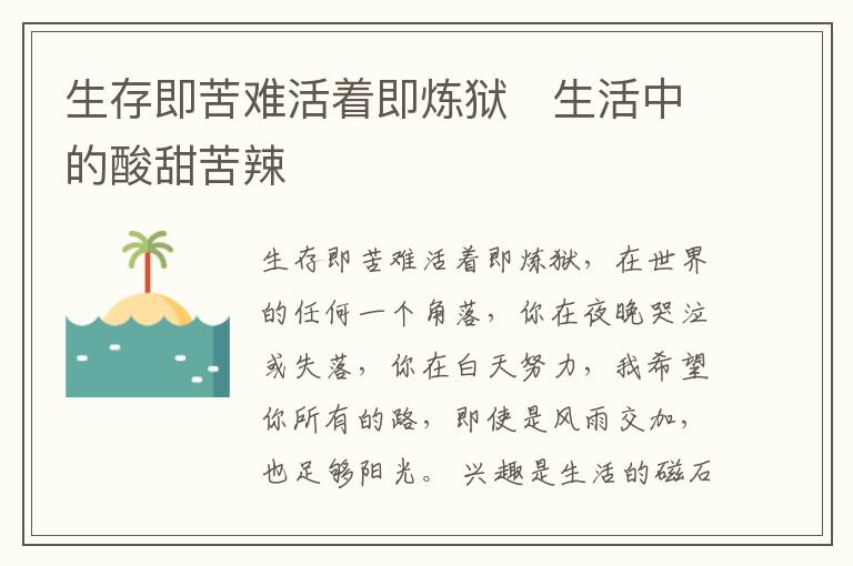 生存即苦難活著即煉獄   生活中的酸甜苦辣