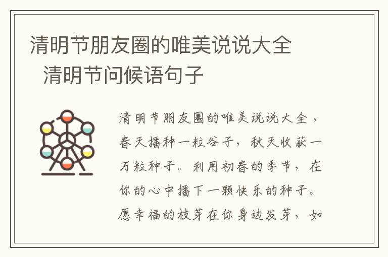 清明節(jié)朋友圈的唯美說說大全    清明節(jié)問候語句子