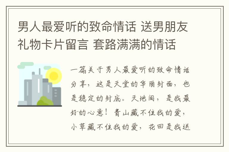 男人最愛聽的致命情話 送男朋友禮物卡片留言 套路滿滿的情話