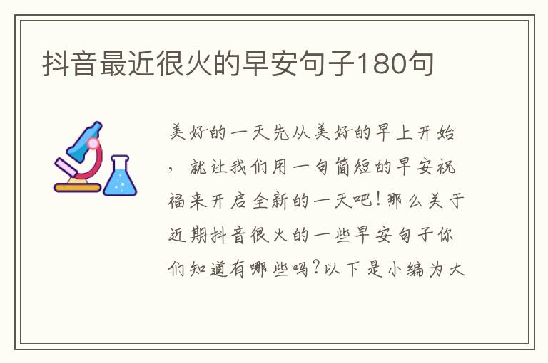 抖音最近很火的早安句子180句