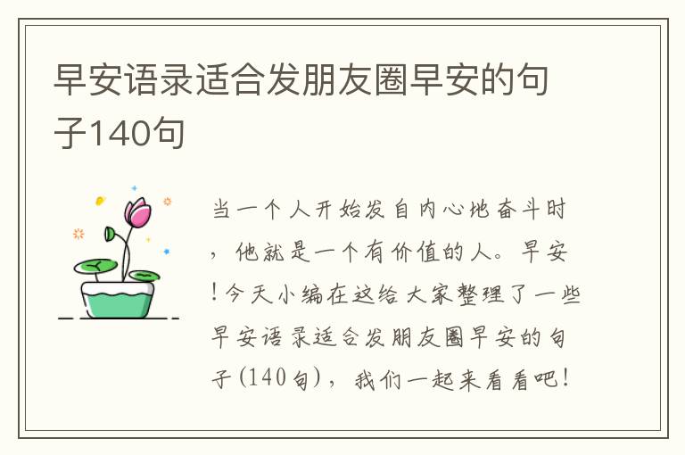 早安語錄適合發(fā)朋友圈早安的句子140句