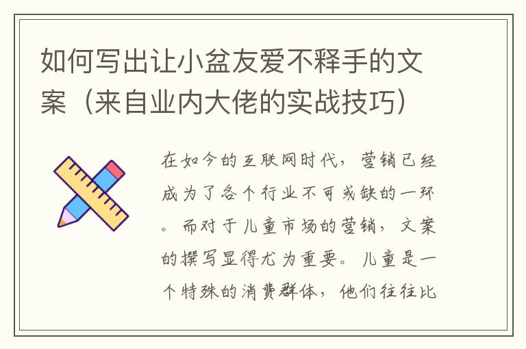 如何寫出讓小盆友愛不釋手的文案（來自業(yè)內大佬的實戰(zhàn)技巧）