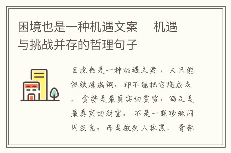 困境也是一種機(jī)遇文案    機(jī)遇與挑戰(zhàn)并存的哲理句子