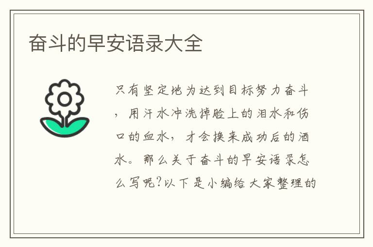 奮斗的早安語(yǔ)錄大全