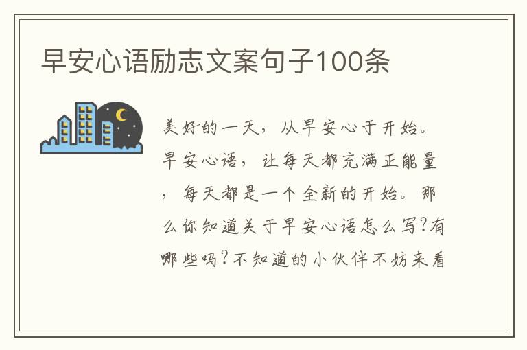 早安心語勵志文案句子100條