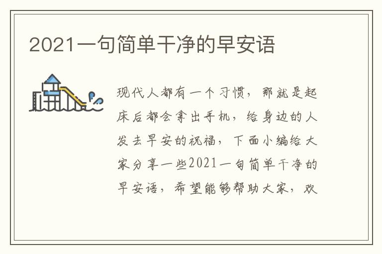 2021一句簡單干凈的早安語