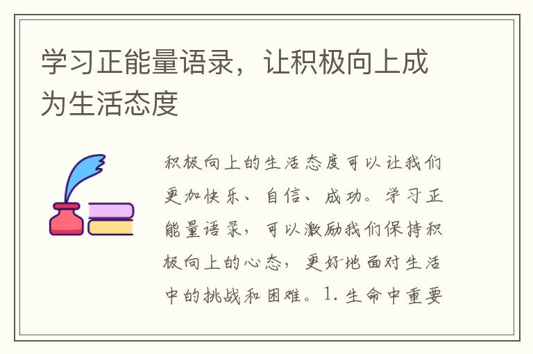 學(xué)習(xí)正能量語錄，讓積極向上成為生活態(tài)度