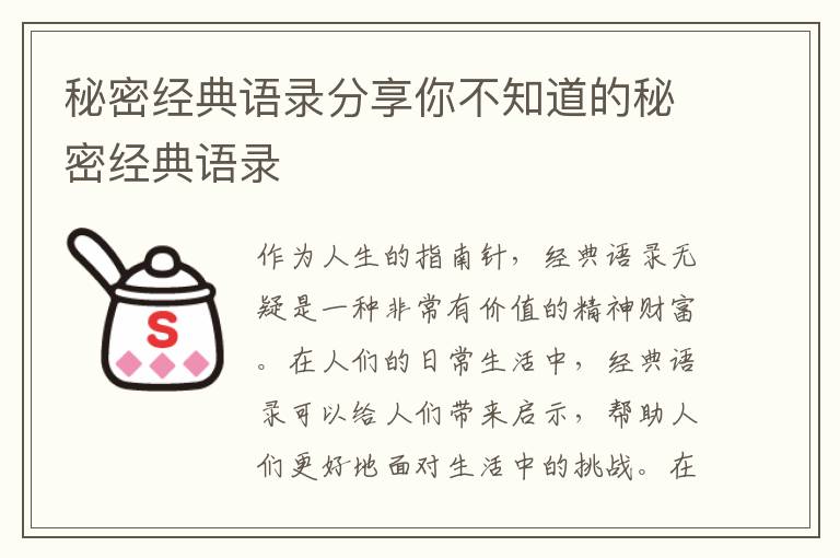 秘密經(jīng)典語錄分享你不知道的秘密經(jīng)典語錄