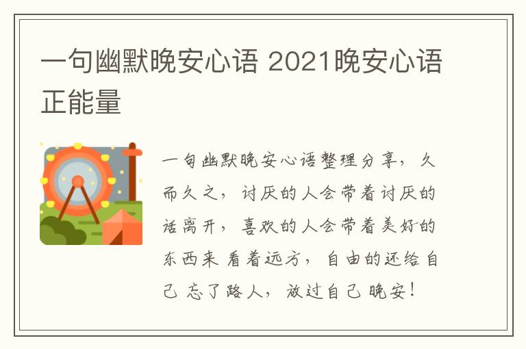 一句幽默晚安心語(yǔ) 2021晚安心語(yǔ)正能量