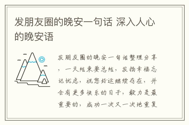 發(fā)朋友圈的晚安一句話 深入人心的晚安語