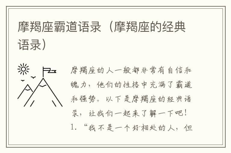 摩羯座霸道語(yǔ)錄（摩羯座的經(jīng)典語(yǔ)錄）