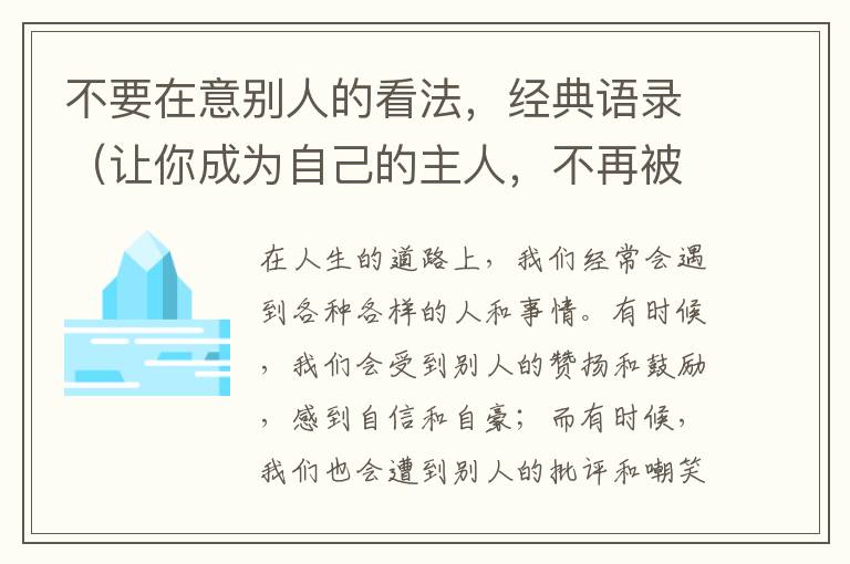 不要在意別人的看法，經(jīng)典語錄（讓你成為自己的主人，不再被別人左右）