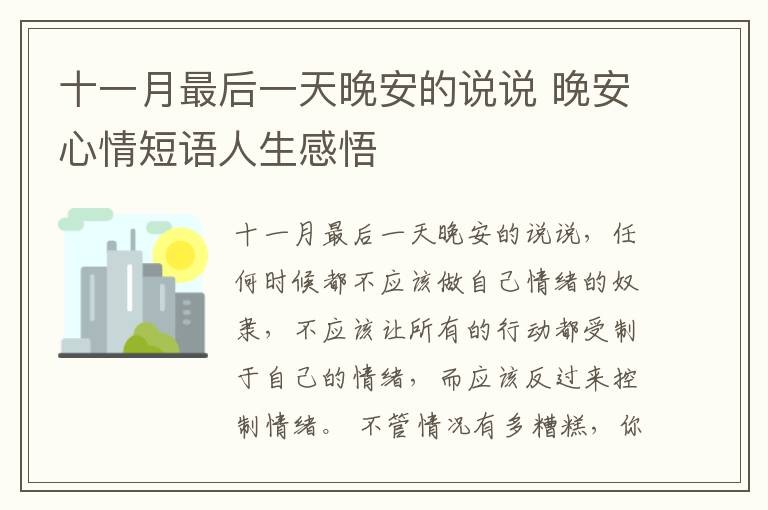 十一月最后一天晚安的說說 晚安心情短語人生感悟