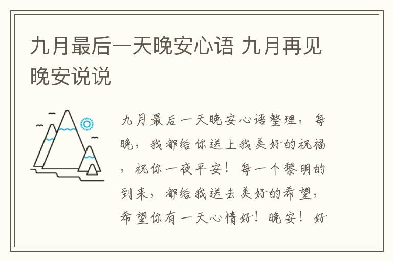 九月最后一天晚安心語 九月再見晚安說說