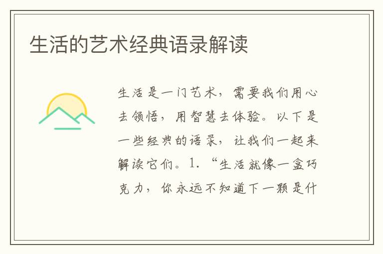 生活的藝術經(jīng)典語錄解讀