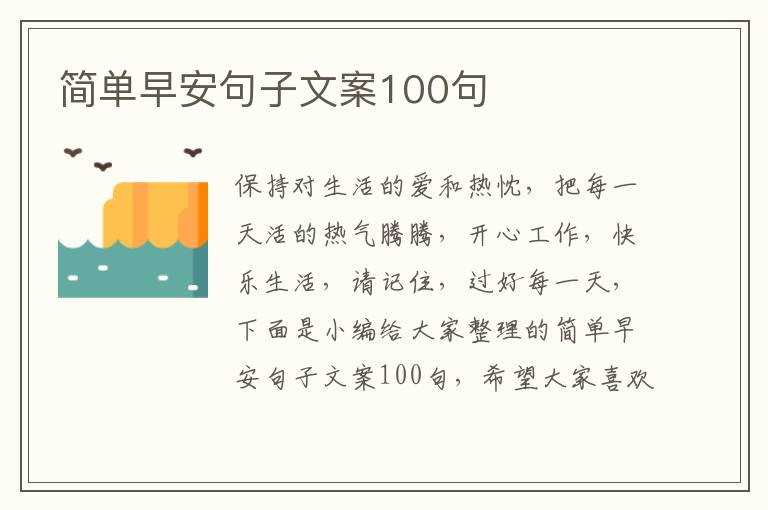 簡單早安句子文案100句