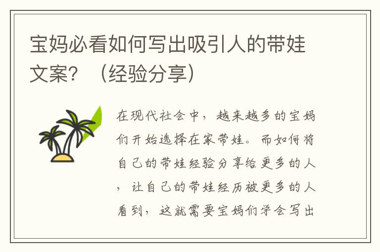 寶媽必看如何寫出吸引人的帶娃文案？（經(jīng)驗分享）