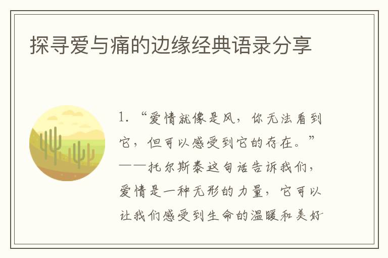 探尋愛與痛的邊緣經(jīng)典語錄分享