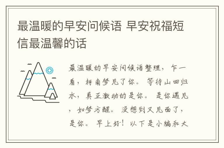 最溫暖的早安問候語 早安祝福短信最溫馨的話