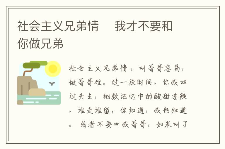 社會(huì)主義兄弟情    我才不要和你做兄弟