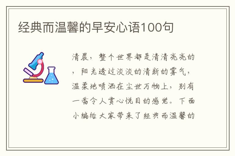 經(jīng)典而溫馨的早安心語(yǔ)100句