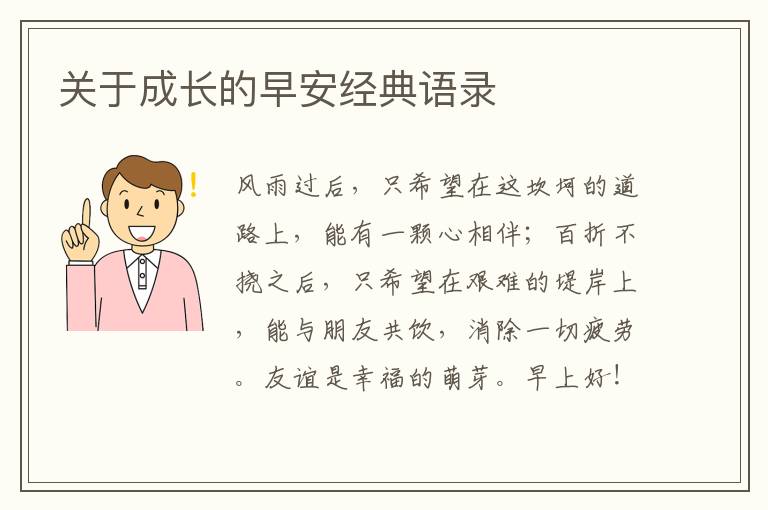 關于成長的早安經(jīng)典語錄