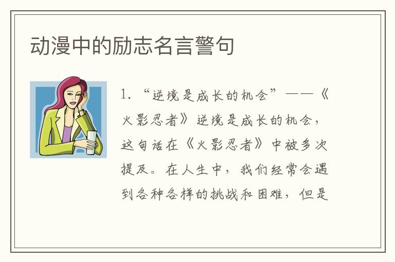 動漫中的勵志名言警句