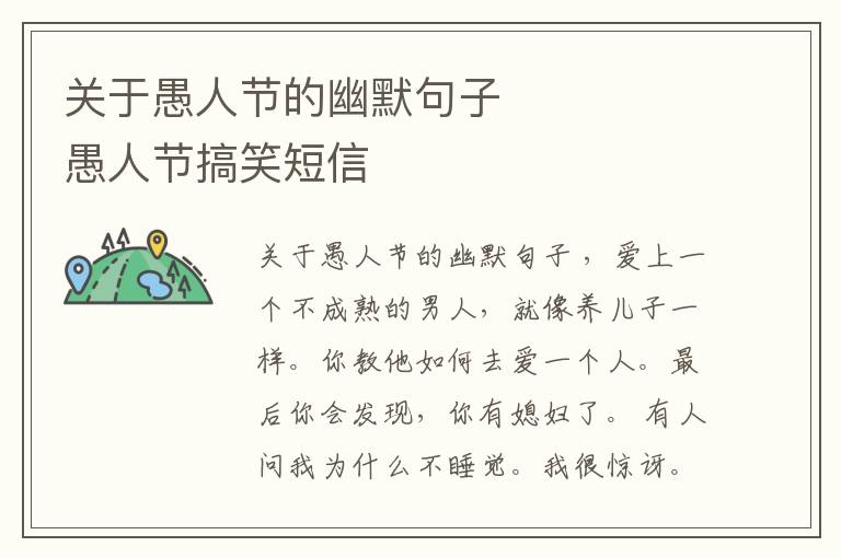 關(guān)于愚人節(jié)的幽默句子        愚人節(jié)搞笑短信