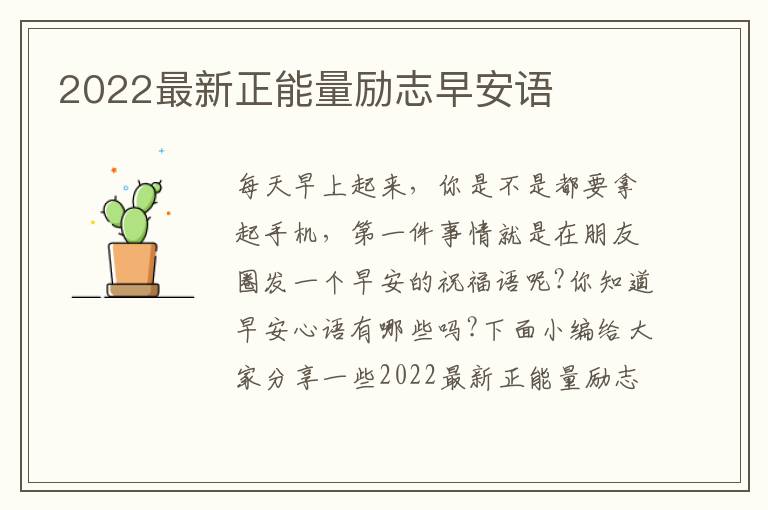 2022最新正能量勵(lì)志早安語(yǔ)