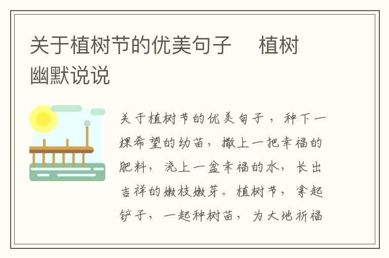 關(guān)于植樹節(jié)的優(yōu)美句子    植樹幽默說說