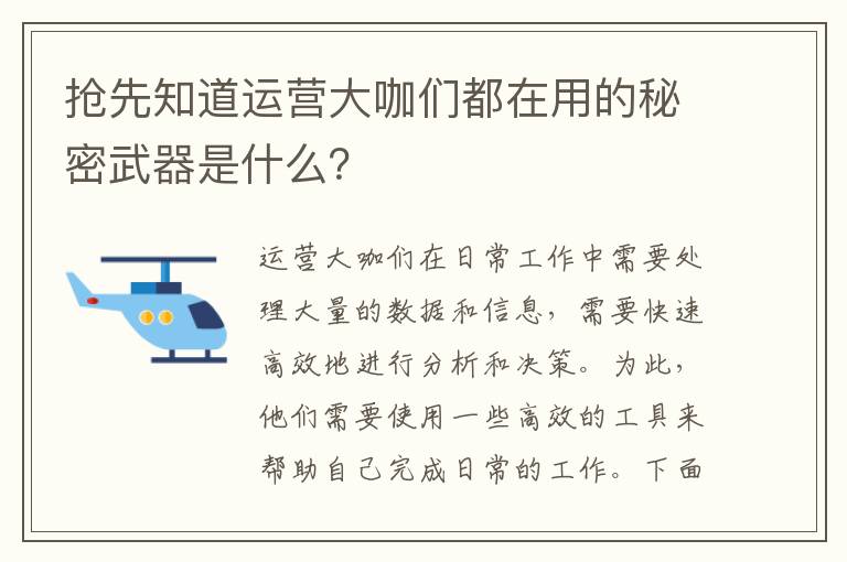 搶先知道運(yùn)營大咖們都在用的秘密武器是什么？