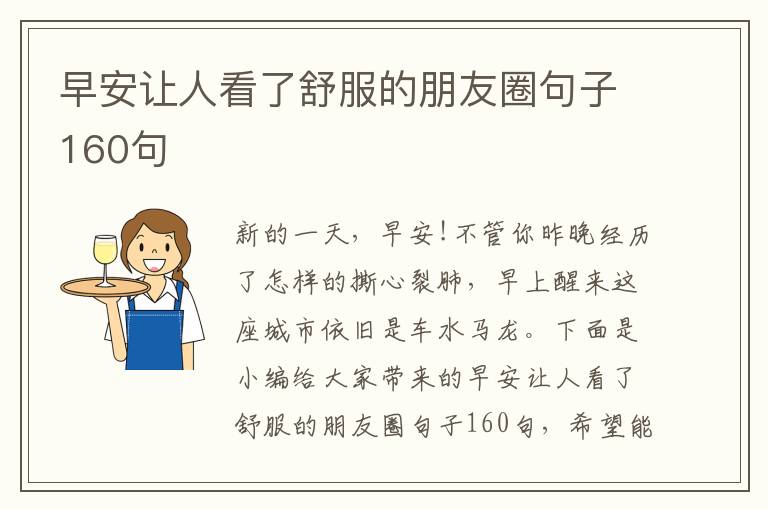 早安讓人看了舒服的朋友圈句子160句