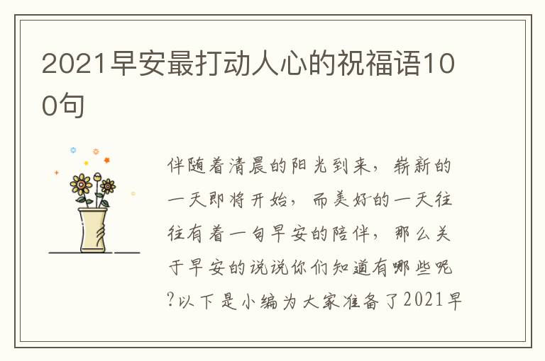 2021早安最打動人心的祝福語100句