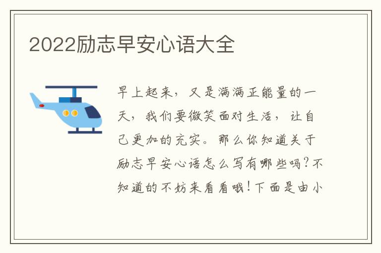 2022勵(lì)志早安心語(yǔ)大全