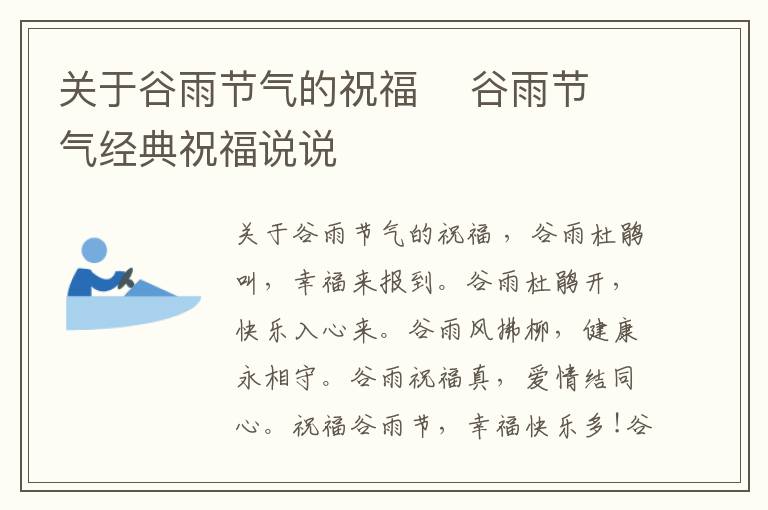 關(guān)于谷雨節(jié)氣的祝福    谷雨節(jié)氣經(jīng)典祝福說(shuō)說(shuō)