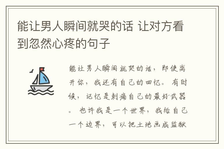 能讓男人瞬間就哭的話 讓對方看到忽然心疼的句子