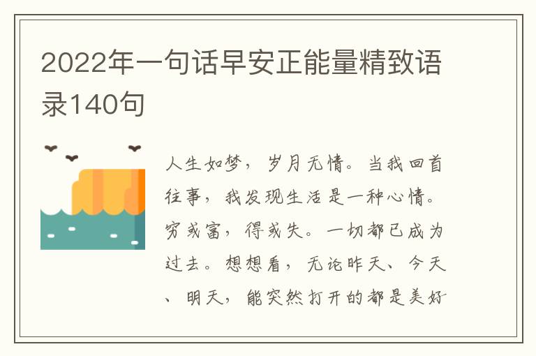 2022年一句話早安正能量精致語(yǔ)錄140句