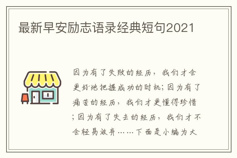 最新早安勵志語錄經典短句2021