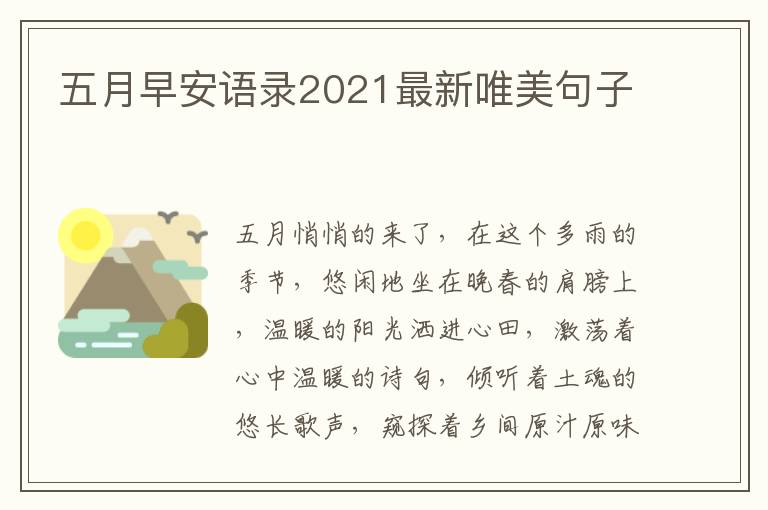 五月早安語錄2021最新唯美句子