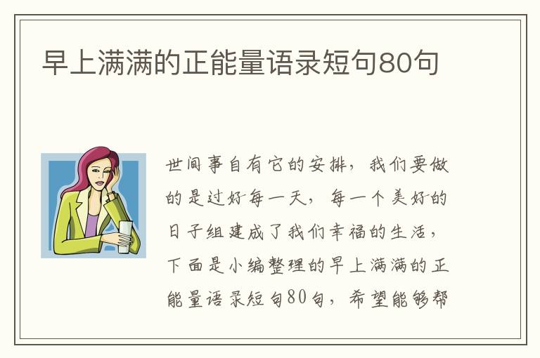 早上滿滿的正能量語錄短句80句