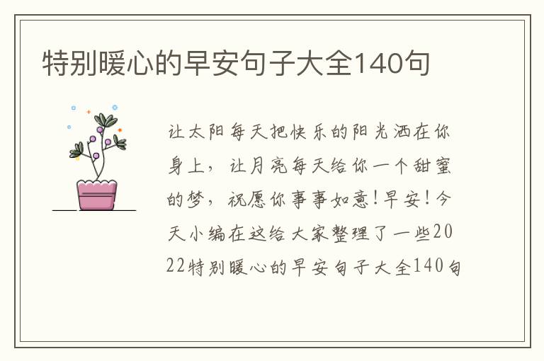 特別暖心的早安句子大全140句