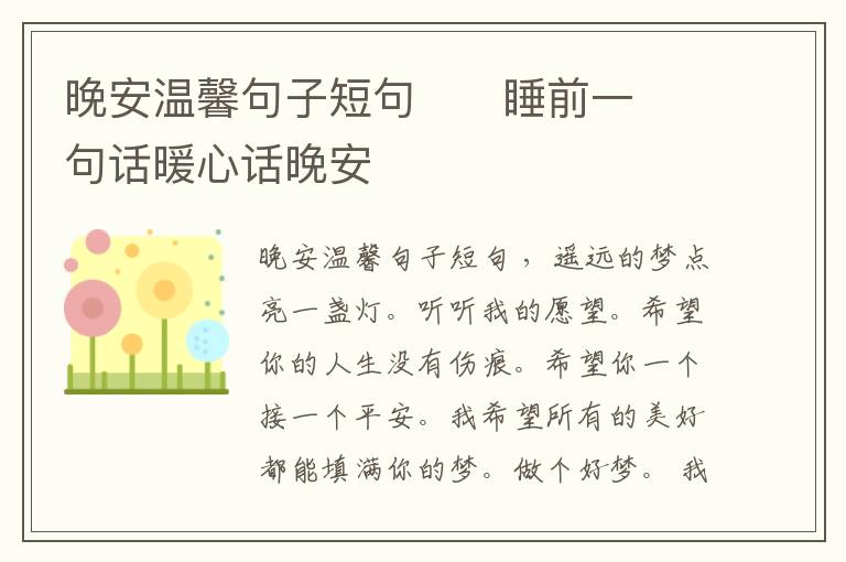 晚安溫馨句子短句      睡前一句話暖心話晚安