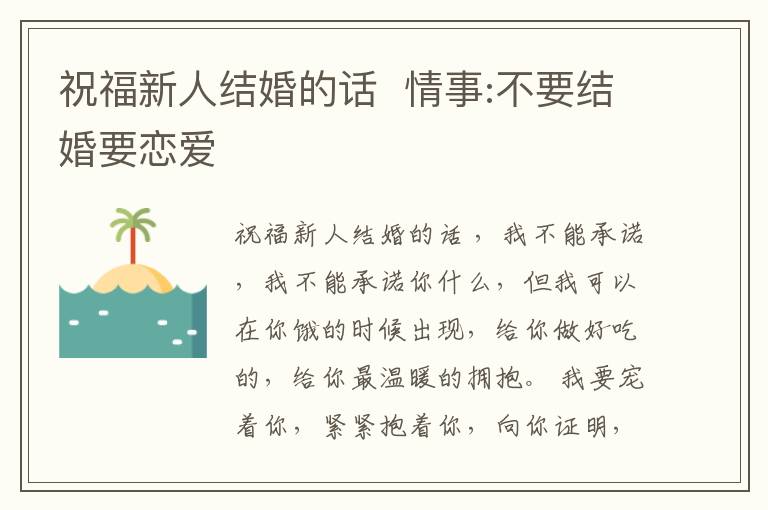 祝福新人結(jié)婚的話  情事:不要結(jié)婚要戀愛(ài)