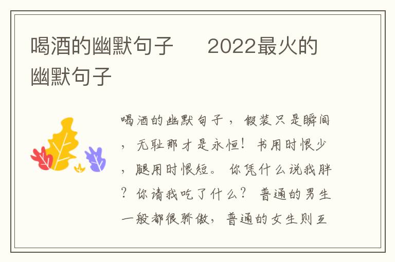 喝酒的幽默句子     2022最火的幽默句子