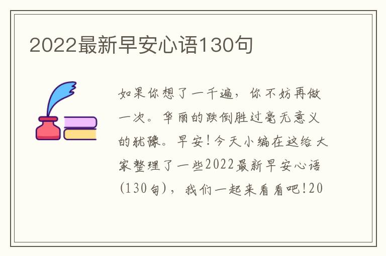 2022最新早安心語(yǔ)130句