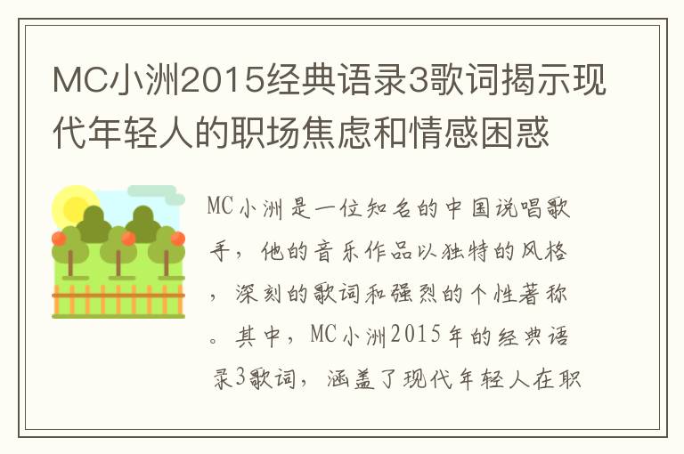 MC小洲2015經(jīng)典語錄3歌詞揭示現(xiàn)代年輕人的職場焦慮和情感困惑