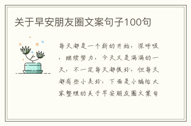 關于早安朋友圈文案句子100句