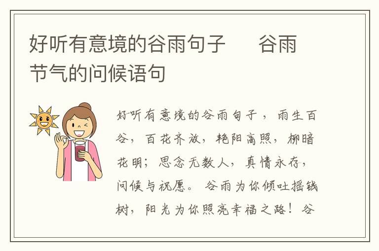 好聽(tīng)有意境的谷雨句子     谷雨節(jié)氣的問(wèn)候語(yǔ)句