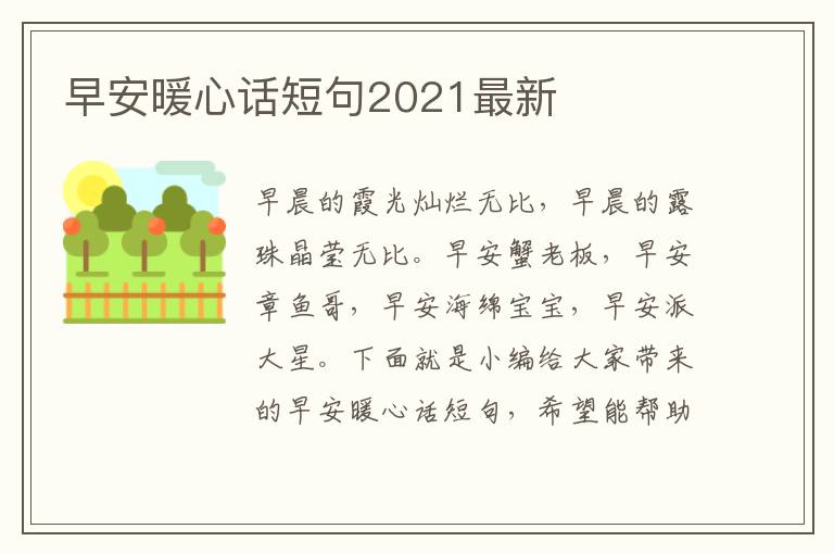 早安暖心話短句2021最新