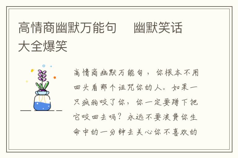 高情商幽默萬能句    幽默笑話大全爆笑